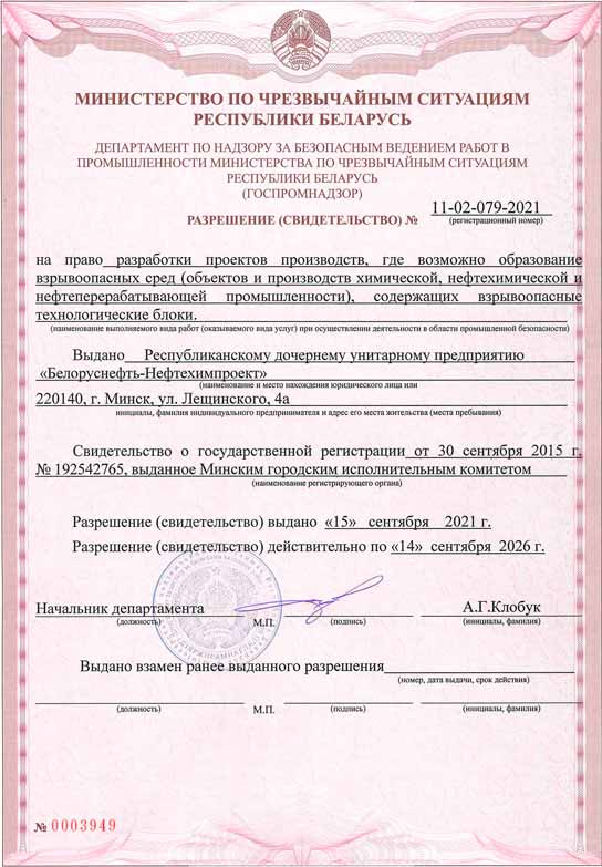 Permission (certificate) of the Ministry of Emergency Situations of the Republic of Belarus No. 11-02-079-2021