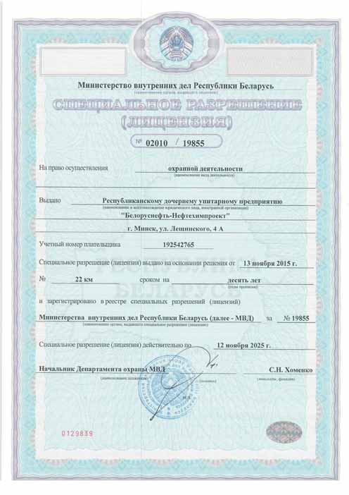 Special permission (license) of the Ministry of Internal Affairs of the Republic of Belarus 