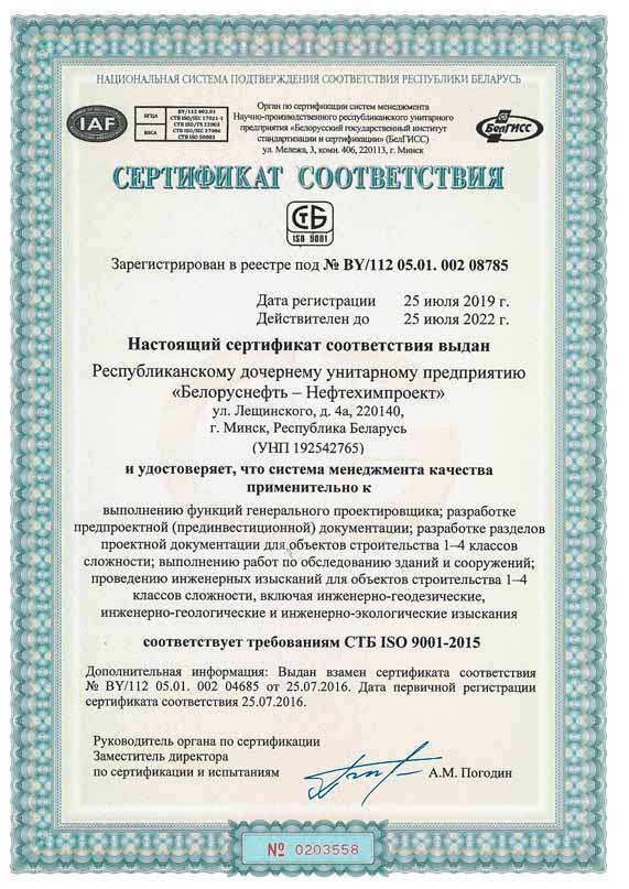 Certificate of compliance with the state standard of Republic of Belarus ISO 45001-2020