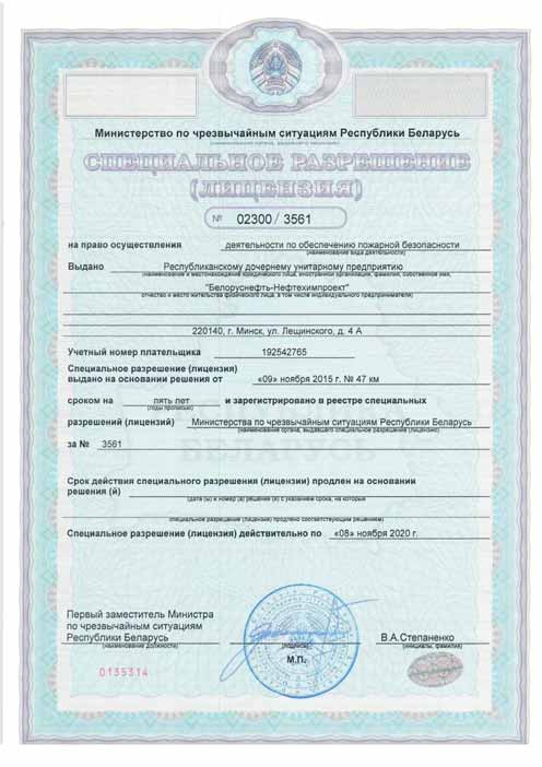 Special permission (license) of the Ministry of Emergency Situations of the Republic of Belarus 