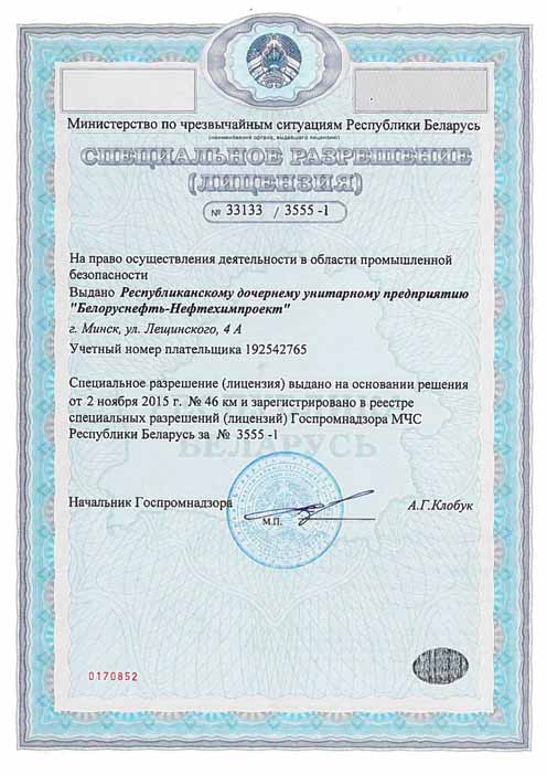 Special permission (license) of the Ministry of Emergency Situations of the Republic of Belarus No. 33133/3555-1