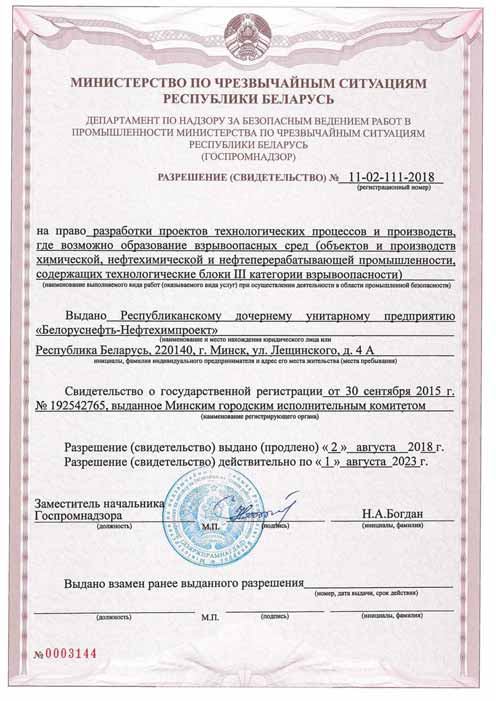 Permission (certificate) of the Ministry of Emergency Situations of the Republic of Belarus 