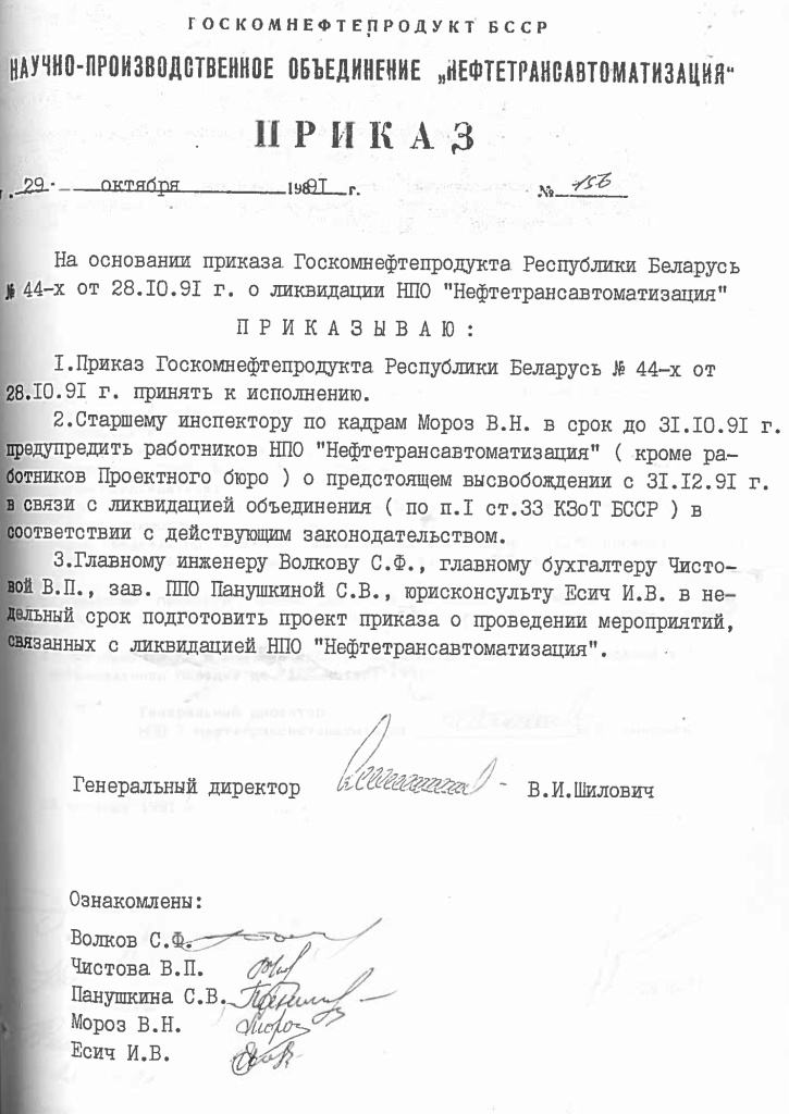 1991-10-29_Neftetransavtomatizacia_Prikaz-156_likvidacia-NPO-Neftetransavtomatizacia.jpg
